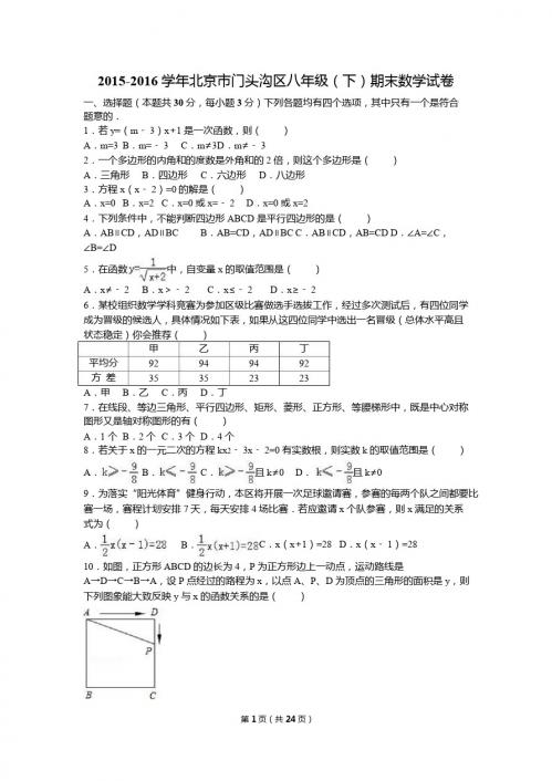 北京市门头沟区2015-2016年八年级下期末数学试卷含答案解析