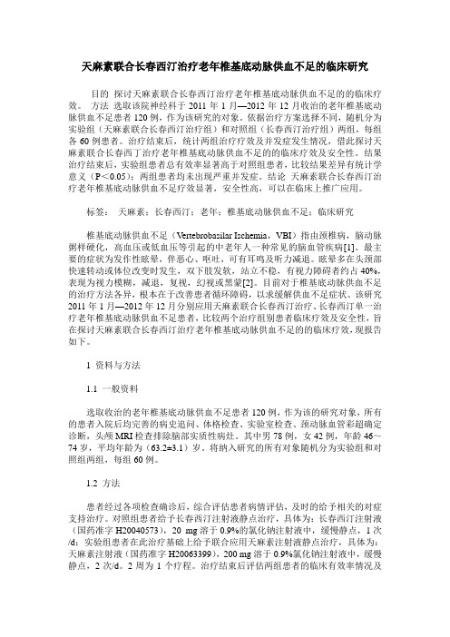 天麻素联合长春西汀治疗老年椎基底动脉供血不足的临床研究