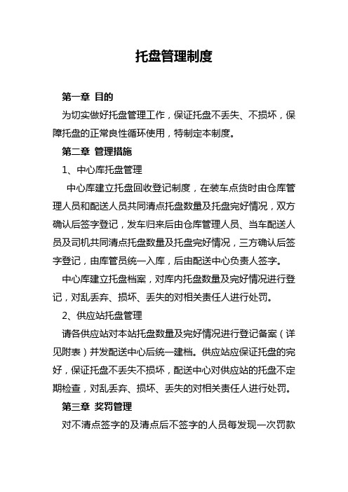 托盘管理制度