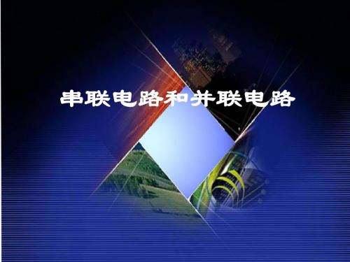 第三节连接串联电路和并联电路