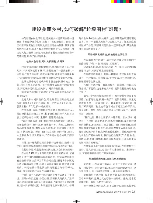 建设美丽乡村,如何破解“垃圾围村”难题？