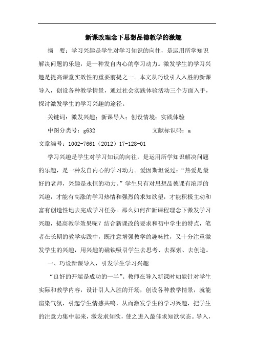 新课改理念下思想品德教学激趣论文