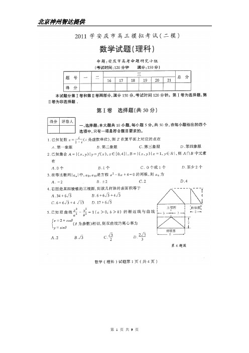 安徽省安庆市2011届高三第二次模拟考试数学(理)试题(扫描版)