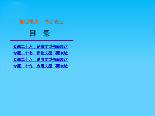 高考英语二轮复习课件(解析版)：第6模块-书面表达(新课标)(175张)