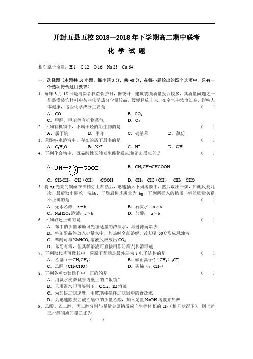 最新-河南省开封市五县五校2018学年高二下学期期中联考(化学) 精品