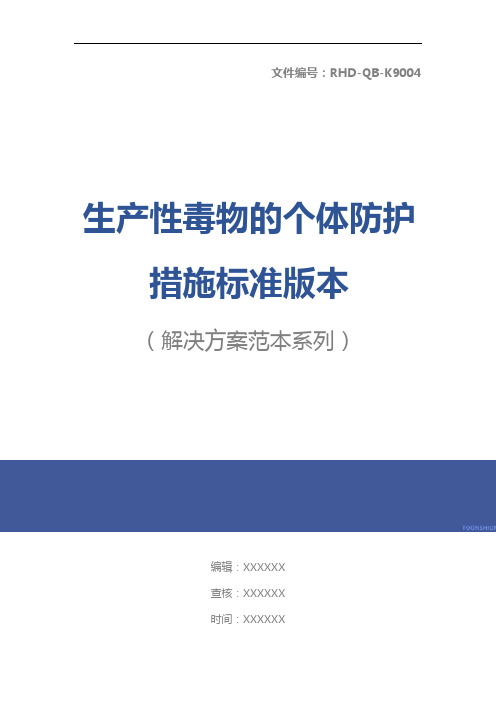 生产性毒物的个体防护措施标准版本