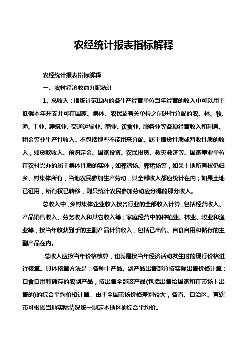 农经统计报表指标解释