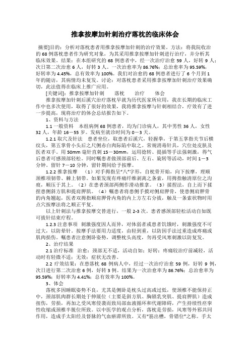 推拿按摩加针刺治疗落枕的临床体会