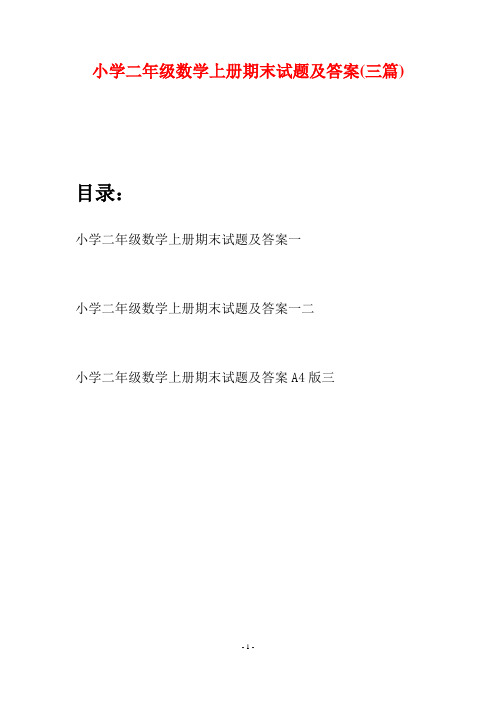小学二年级数学上册期末试题及答案(三套)