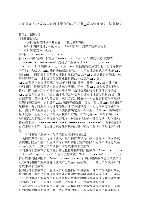 管理学时间驱动作业成本法在商业银行的应用浅探