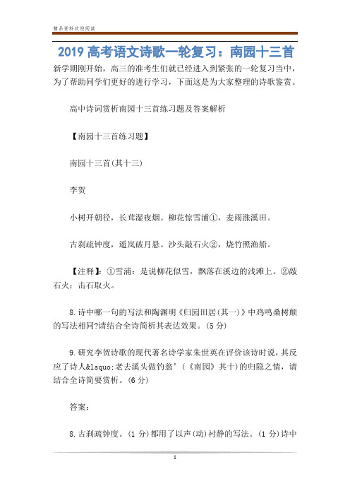 高考语文诗歌一轮复习：南园十三首