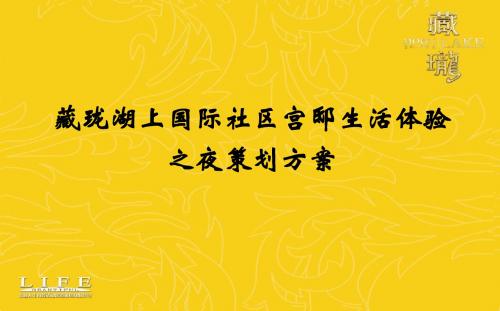 湖上升明月·长沙共此时藏珑湖上国际社区宫邸生活体验之夜活动策划方案