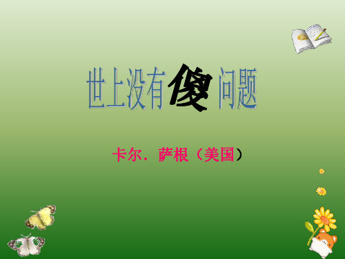 语文：3.12《世上没有傻问题》课件(1)(语文版九年级上册)-P