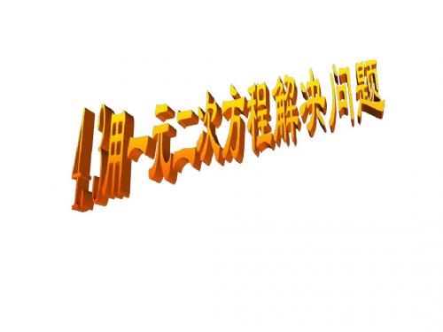 43用一元二次方程解决问题