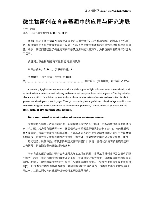 微生物菌剂在育苗基质中的应用与研究进展