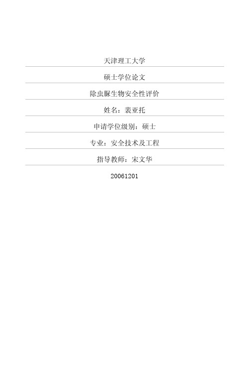 除虫脲生物安全性评价 (1)