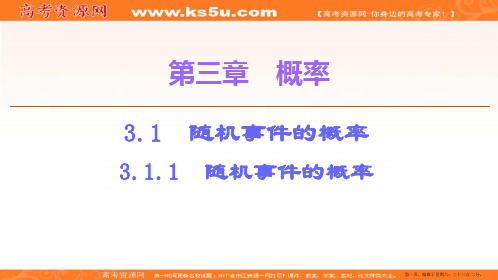 2019-2020学年人教A版数学必修三课件：第3章 3.1 3.1.1 随机事件的概率