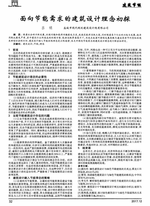 面向节能需求的建筑设计理念初探