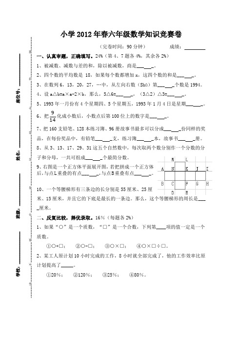 小学2012年春六年级数学知识测查卷
