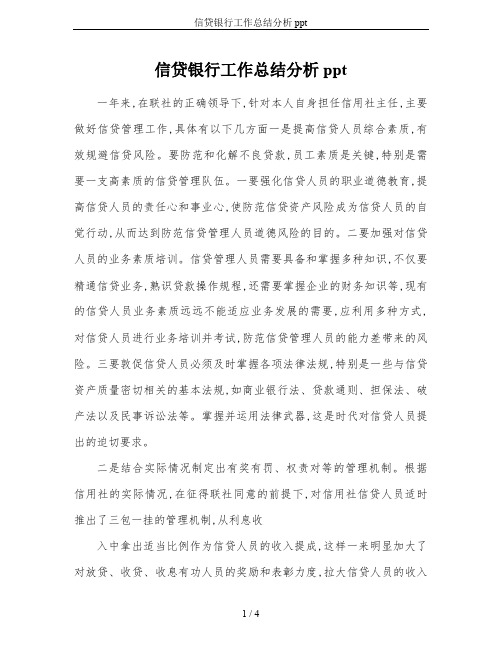 信贷银行工作总结分析ppt