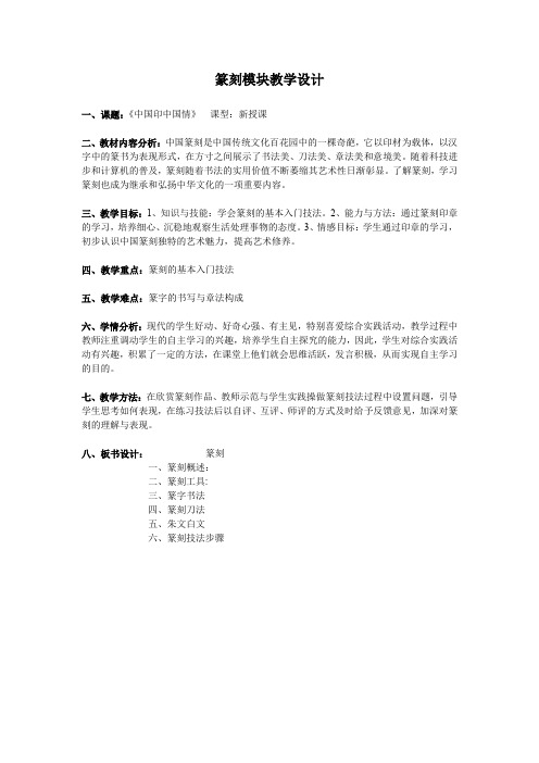高中美术_篆刻模块(选修)教学设计学情分析教材分析课后反思