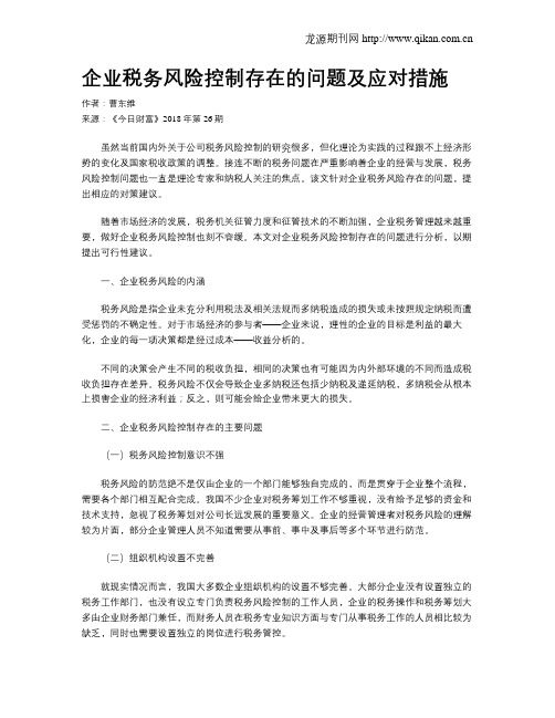 企业税务风险控制存在的问题及应对措施