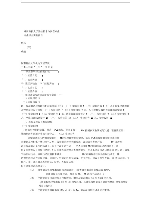 测控专业综合实验报告