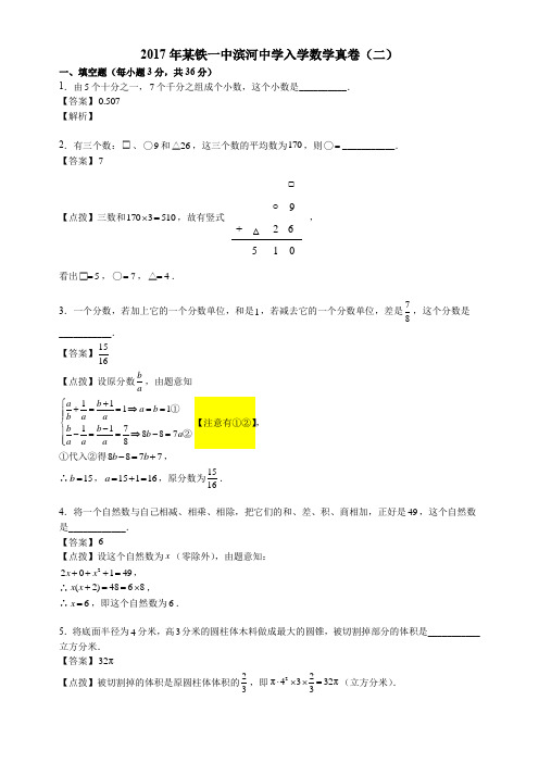 【西安小升初名校真题系列】2017年某铁一中滨河中学入学数学真卷(二)