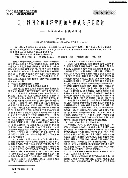 关于我国金融业经营问题与模式选择的探讨——我国混业经营模式探讨