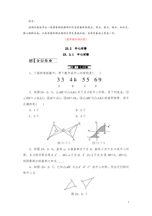 部编版人教初中数学九年级上册《23.2.1中心对称 测试题(含答案)》最新精品优秀