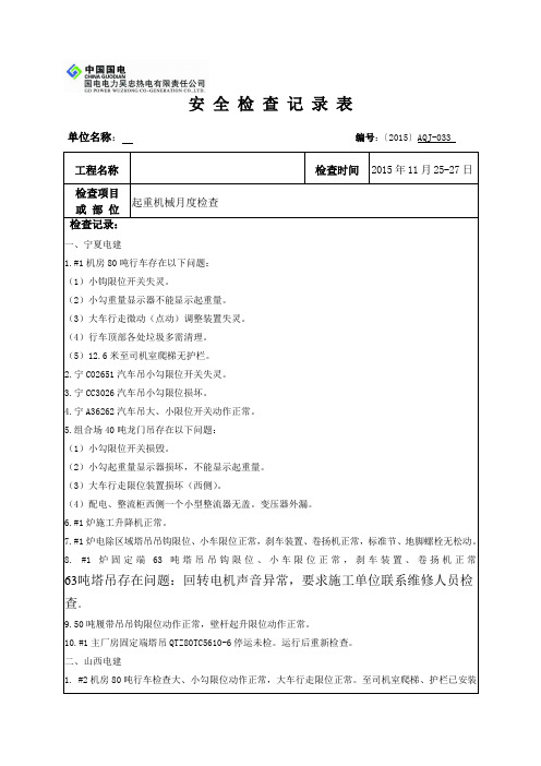 安全文明施工检查记录表(2015033)