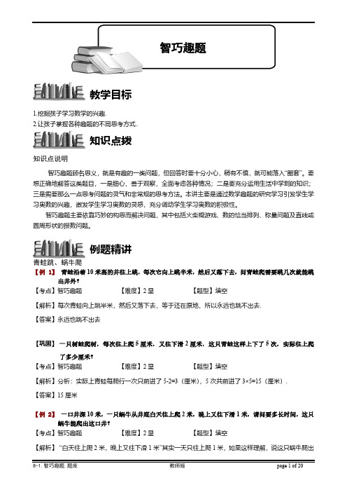 8-1 智巧趣题.教师版