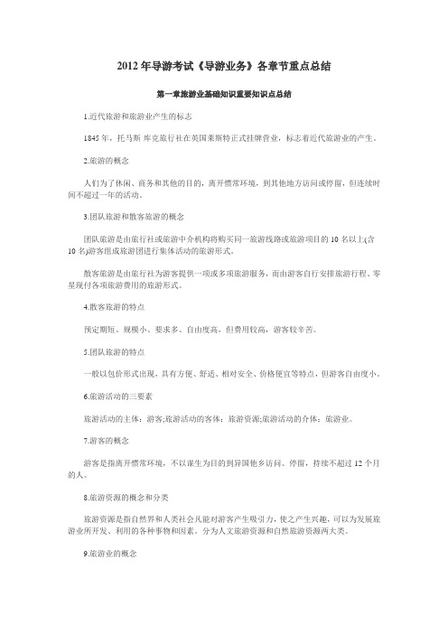 2012年导游考试《导游业务》各章节重点总结