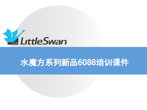 小天鹅6088产品培训课件