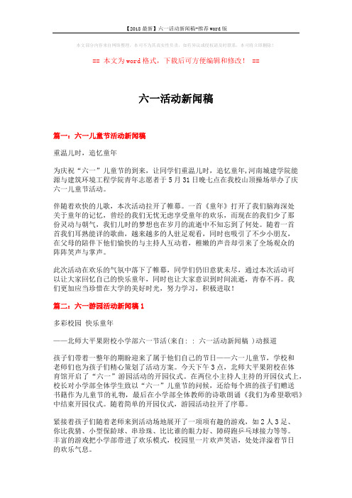 【2018最新】六一活动新闻稿-推荐word版 (3页)