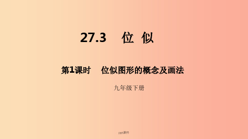 201x年九年级数学下册 第二十七章 相似 27.3 位似 第1课时 位似图形的概念及画法  新人教