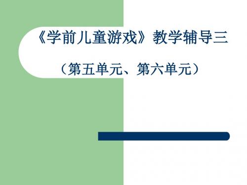 学前儿童游戏教学辅导三第五单元第六单元