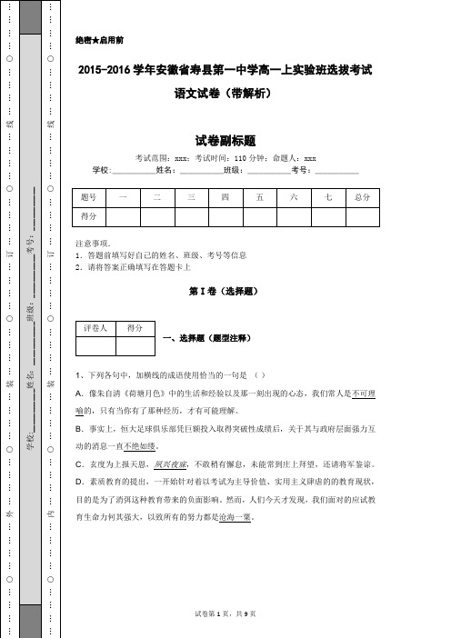 2015-2016学年安徽省寿县第一中学高一上实验班选拔考试语文试卷(带解析)