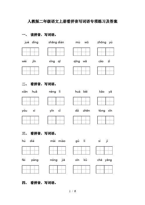 人教版二年级语文上册看拼音写词语专项练习及答案