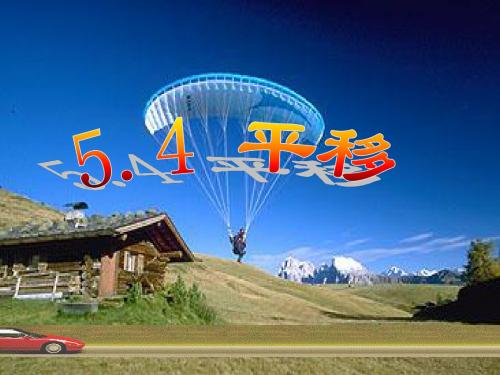 《平移》课件3(25张PPT)(人教新课标七年级下)
