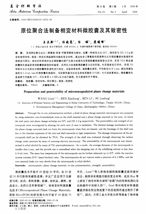 原位聚合法制备相变材料微胶囊及其致密性