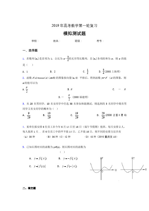 新版精编2019年数学高考第一轮复习考核题库完整版(含答案)