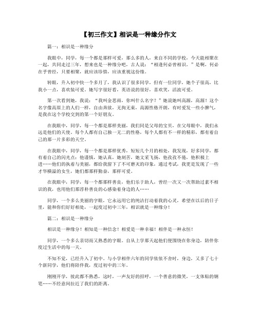 【初三作文】相识是一种缘分作文