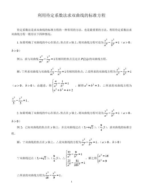 利用待定系数法求双曲线的标准方程