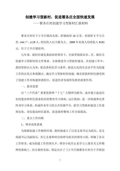 翟各庄村创建学习型新村汇报材料