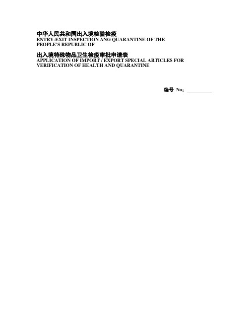 出入境特殊物品卫生检疫审批申请表