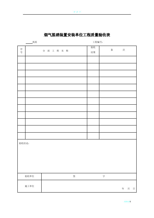 锅炉脱硝改造工程验收表格DL-2009-(1)