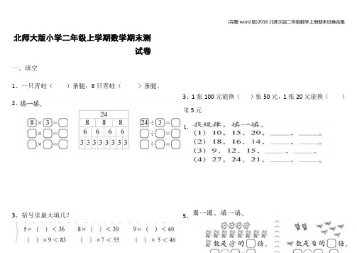 (完整word版)2016北师大版二年级数学上册期末试卷合集