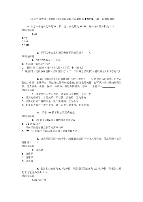广东公务员考试《行测》通关模拟试题及答案解析【2019】：100 _2