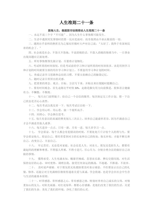 人生准则二十一条